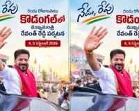 నేడు, రేపు కొడంగల్‌లో సీఎం రేవంత్‌ రెడ్డి పర్యటన.. పూర్తి షెడ్యూల్‌ ఇదే
