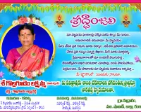 నేడు మాజీ సర్పంచ్ కీ.శే గొల్లగూడెం లక్ష్మమ్మ దశదినకర్మ 