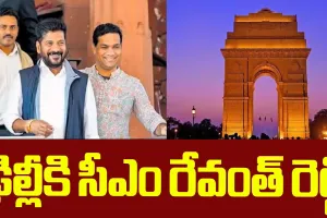 నేడు ఢిల్లీకి తెలంగాణ సీఎం రేవంత్ ...