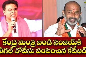 కేంద్ర మంత్రి బండి సంజయ్ కి లీగల్ నోటీసు పంపించిన కేటీఆర్
