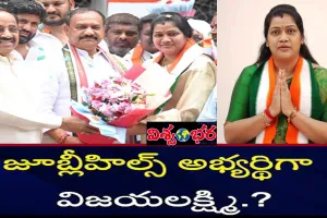 జూబ్లీహిల్స్ కాంగ్రెస్ అభ్యర్థిగా కంజర్ల విజయలక్ష్మి.!