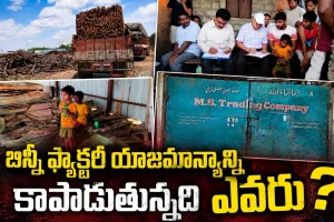 మూడు రోజులు దాటినా మౌనమేలా?... బిస్మి ఫ్యాక్టరీ యాజమాన్యాన్ని కాపాడుతున్నది ఎవరు?