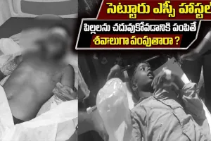 సెట్టూరు ఎస్సీ వసతిగృహంలో విద్యార్థి మృతి..ఎమ్మెల్యే ఎందుకు స్పందించడం లేదు?