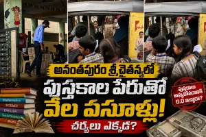 శ్రీ చైతన్యలో పుస్తకాల దందా.. 1వ తరగతి చిన్నారికి మెటా యాప్ పేరుతో వేల రూపాయల దోపిడీ..