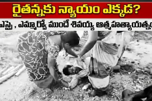 దారి కోసం రైతుపై ఒత్తిడి.. ఎస్సై, ఎమ్మార్వో ముందే శివయ్య ఆత్మహత్యాయత్నం