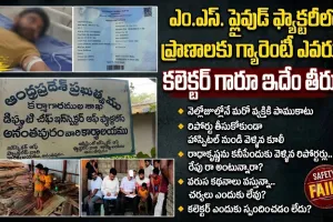 ఎం.ఎస్. ప్లైవుడ్ ఫ్యాక్టరీ కార్మిక‌ ప్రాణాలకు గ్యారెంటీ ఎవరు.. కలెక్టర్ గారూ ఇదేం తీరు..