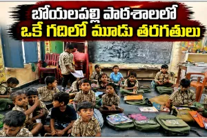 ప్రకటనలకే పరిమితమైన అభివృద్ధి.. బోయలపల్లి బడిలో రెండు గదుల్లో ఐదు తరగతులు