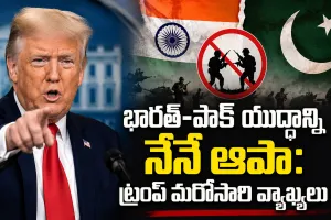 భారత్-పాక్ యుద్ధాన్ని నేనే ఆపా.. ట్రంప్ మరోసారి సంచలన వ్యాఖ్యలు
