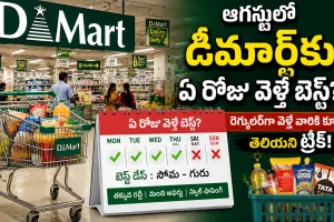 ఆగస్టులో డీమార్ట్‌కు ఏ రోజు వెళ్తే బెస్ట్? షాపర్లకు ఉపయోగపడే ట్రిక్