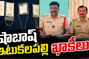 ఇటుకలపల్లి పోలీసుల గ్రేట్ జాబ్.. చోరీ కేసును చిటికెలో ఛేదించిన సూపర్ టీమ్