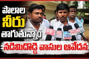 ఎస్సీ నియోజకవర్గంలోనే ఎస్సీలకు తాగునీటి కష్టాలు.. నడిమిదొడ్డి వాసుల ఆవేదన
