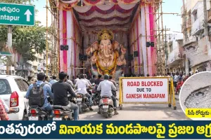 రోడ్లు బ్లాక్ చేసి మండపాల ఏర్పాటు.. అనంతపురం పోలీసులకు పట్టదా?