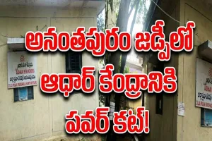 ఇదేం న్యాయం అనంతపురం జడ్పీ?.. నోటీసులు ఇద్దరికీ.. కరెంట్‌ కట్‌ ఆధార్‌కేనా