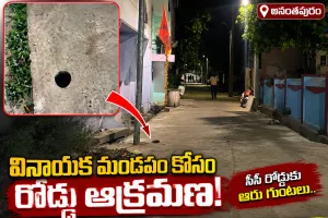 పోలీసుల పర్మిషన్ ఉందంటూ సీసీ రోడ్డుకే కన్నాలు: వినాయక మండపం పేరిట దౌర్జన్యం