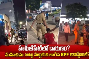 మహిళపై లాఠీఛార్జ్, జుట్టు పట్టుకుని లాగిన ఆర్పీఎఫ్ కానిస్టేబుల్.. హఫీజ్‌పేట్ వద్ద దారుణం
