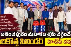 అనంతపురం వాసులకు శుభవార్త.. HPCL నుంచి స్మార్ట్ అండ్ సేఫ్ 'హెచ్‌పీ నవ్య' సిలిండర్ ఆవిష్కరణ