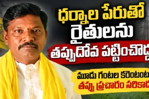 మూడు గంటల కరెంటంటూ తప్పుడు ప్రచారం సరికాదు: ముత్యాలప్ప
