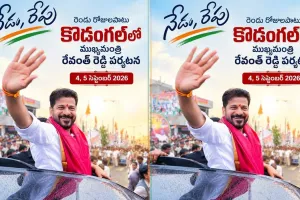 నేడు, రేపు కొడంగల్‌లో సీఎం రేవంత్‌ రెడ్డి పర్యటన.. పూర్తి షెడ్యూల్‌ ఇదే